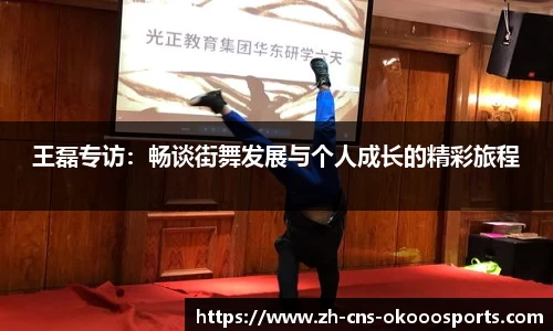 王磊专访：畅谈街舞发展与个人成长的精彩旅程