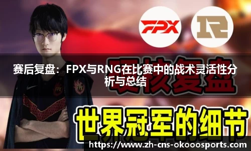 赛后复盘：FPX与RNG在比赛中的战术灵活性分析与总结