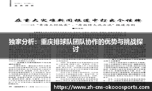 独家分析：重庆排球队团队协作的优势与挑战探讨