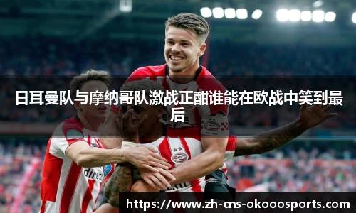 日耳曼队与摩纳哥队激战正酣谁能在欧战中笑到最后