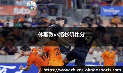 休斯敦vs洛杉矶比分