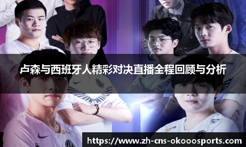 卢森与西班牙人精彩对决直播全程回顾与分析